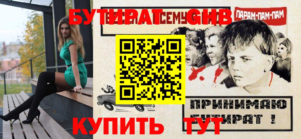 Бутират GHB Каменка